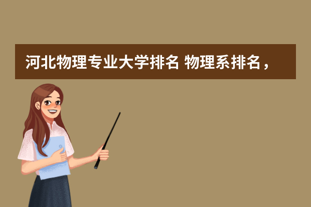 河北物理专业大学排名 物理系排名，学校越多越好